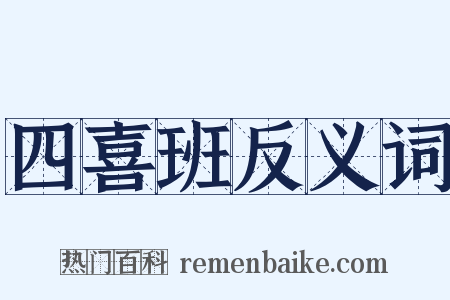 四喜班反义词是什么意思的图片